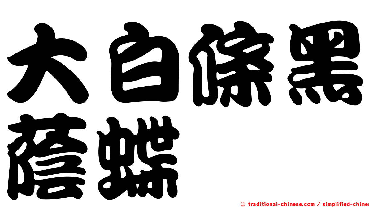 大白條黑蔭蝶