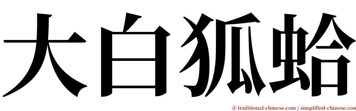 大白狐蛤 serif font