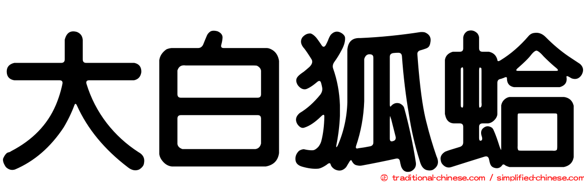 大白狐蛤