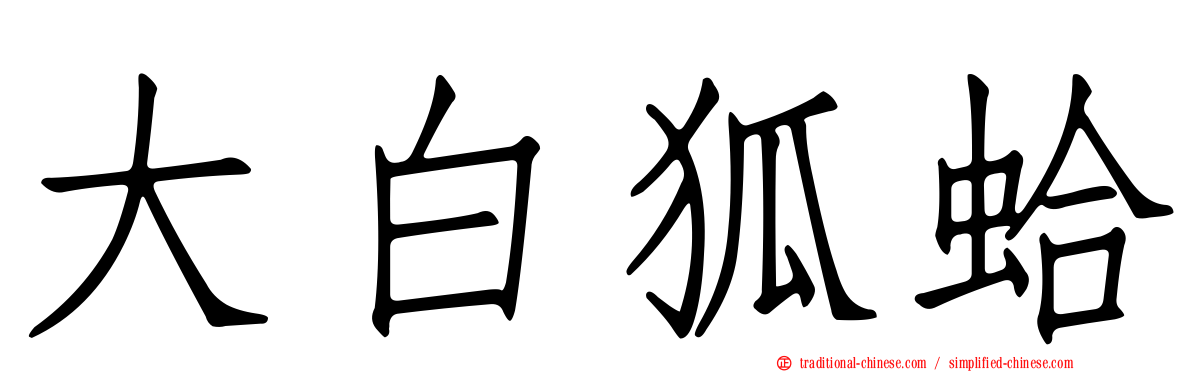大白狐蛤