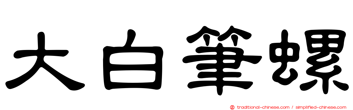 大白筆螺
