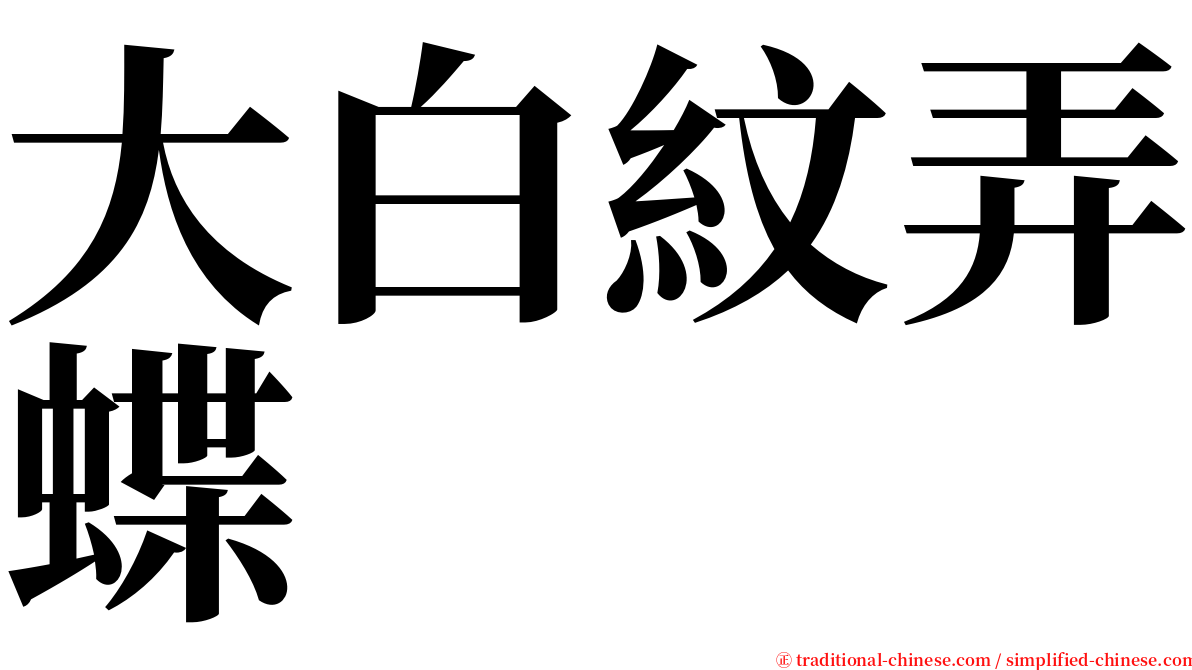 大白紋弄蝶 serif font