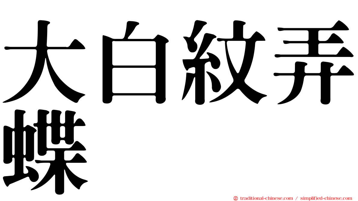 大白紋弄蝶