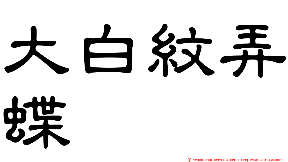 大白紋弄蝶