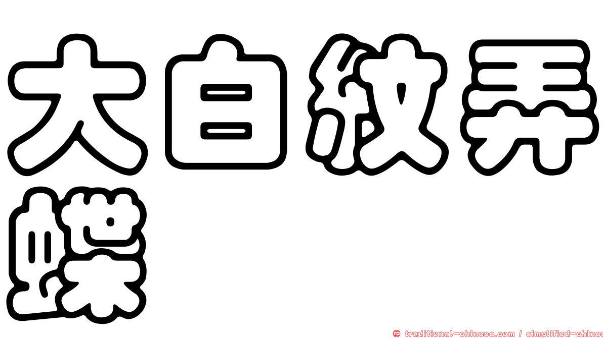 大白紋弄蝶