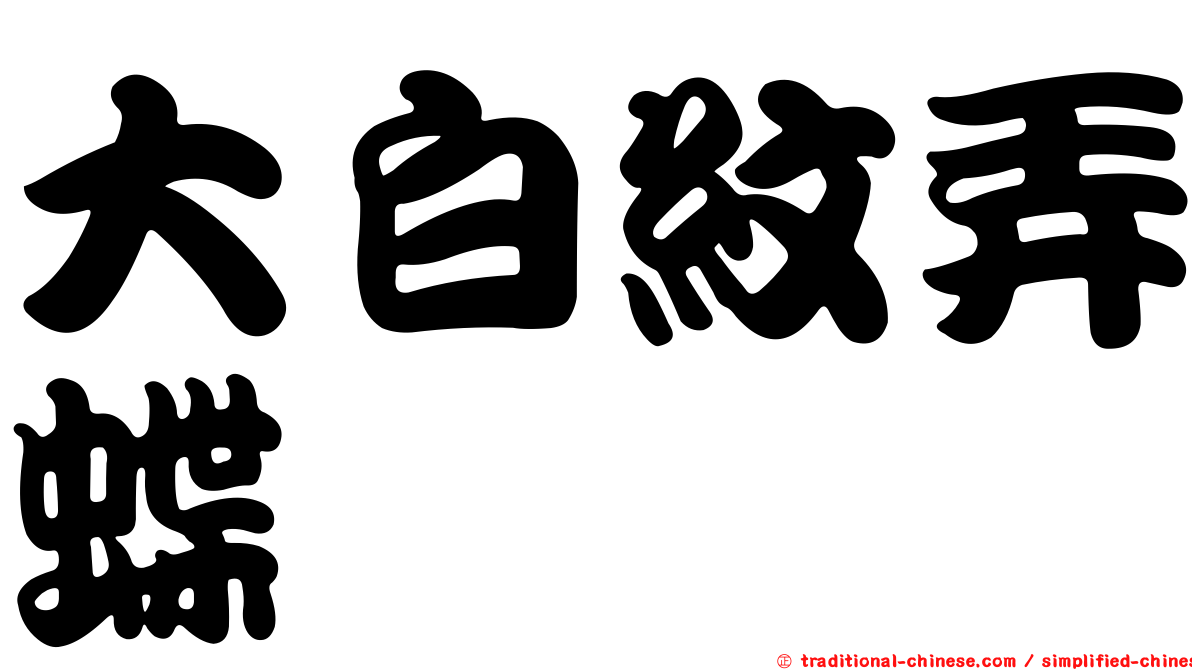 大白紋弄蝶