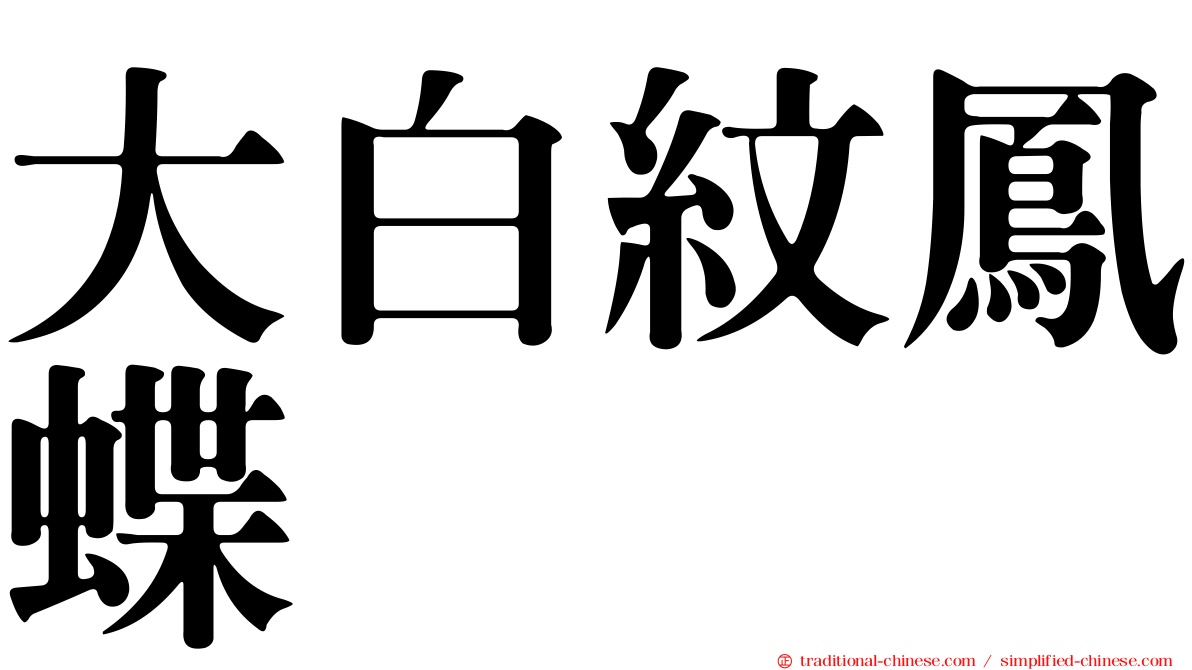 大白紋鳳蝶