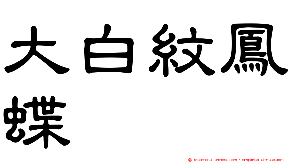 大白紋鳳蝶