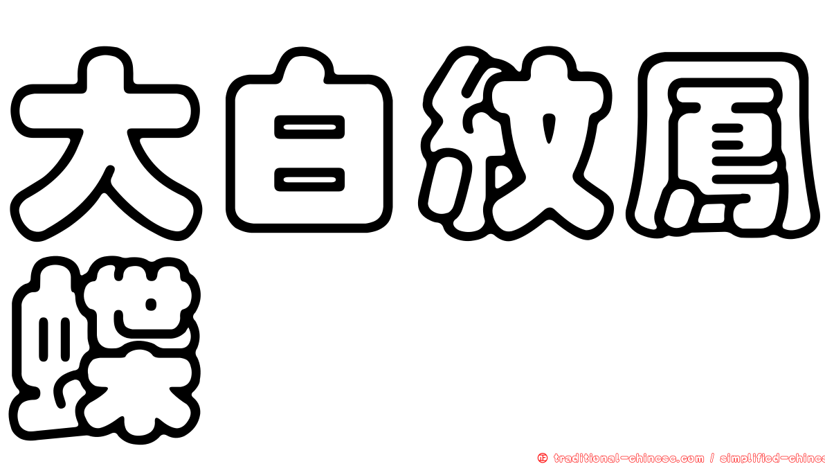 大白紋鳳蝶