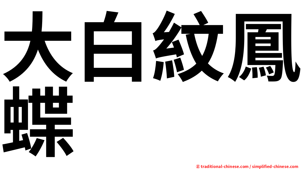 大白紋鳳蝶