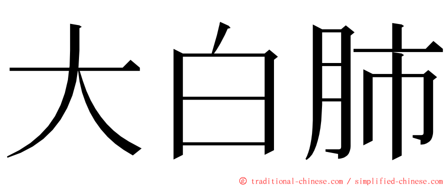 大白肺 ming font