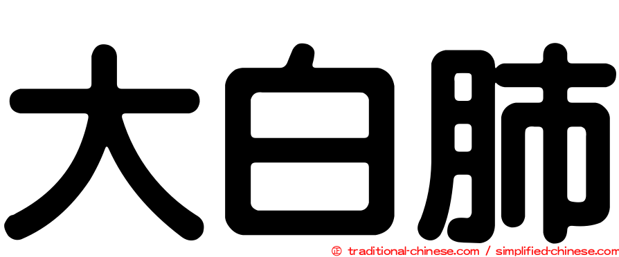 大白肺
