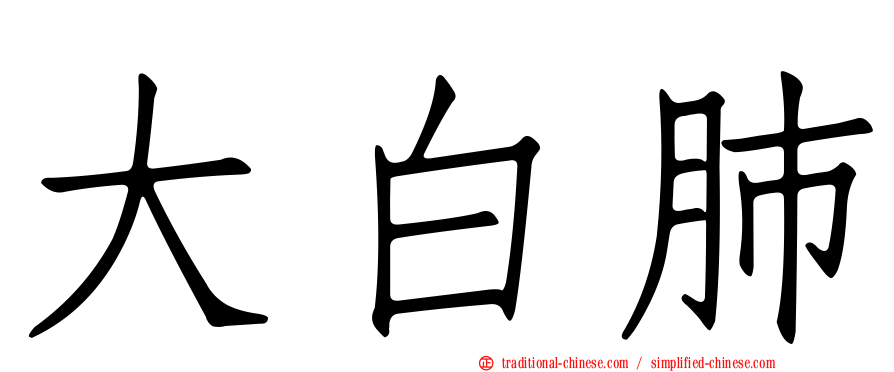 大白肺