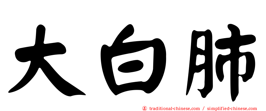 大白肺