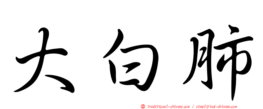 大白肺