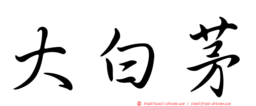 大白茅