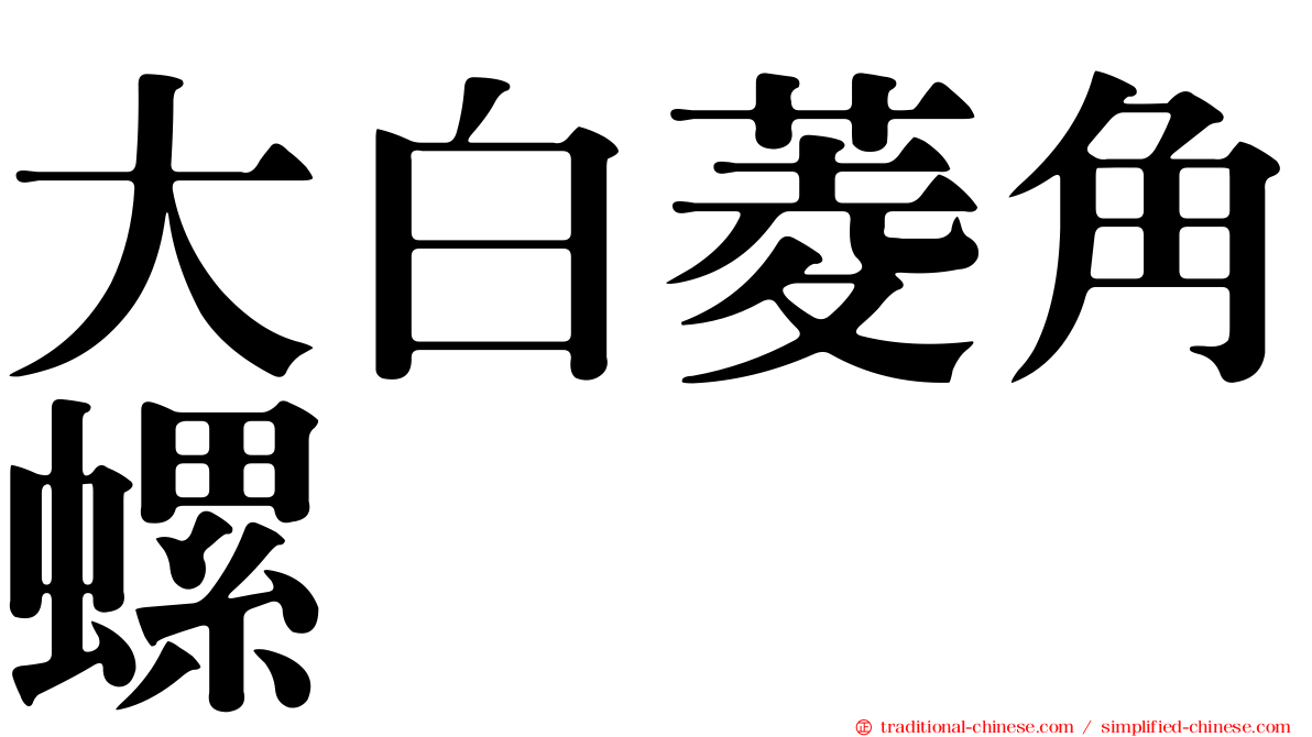 大白菱角螺