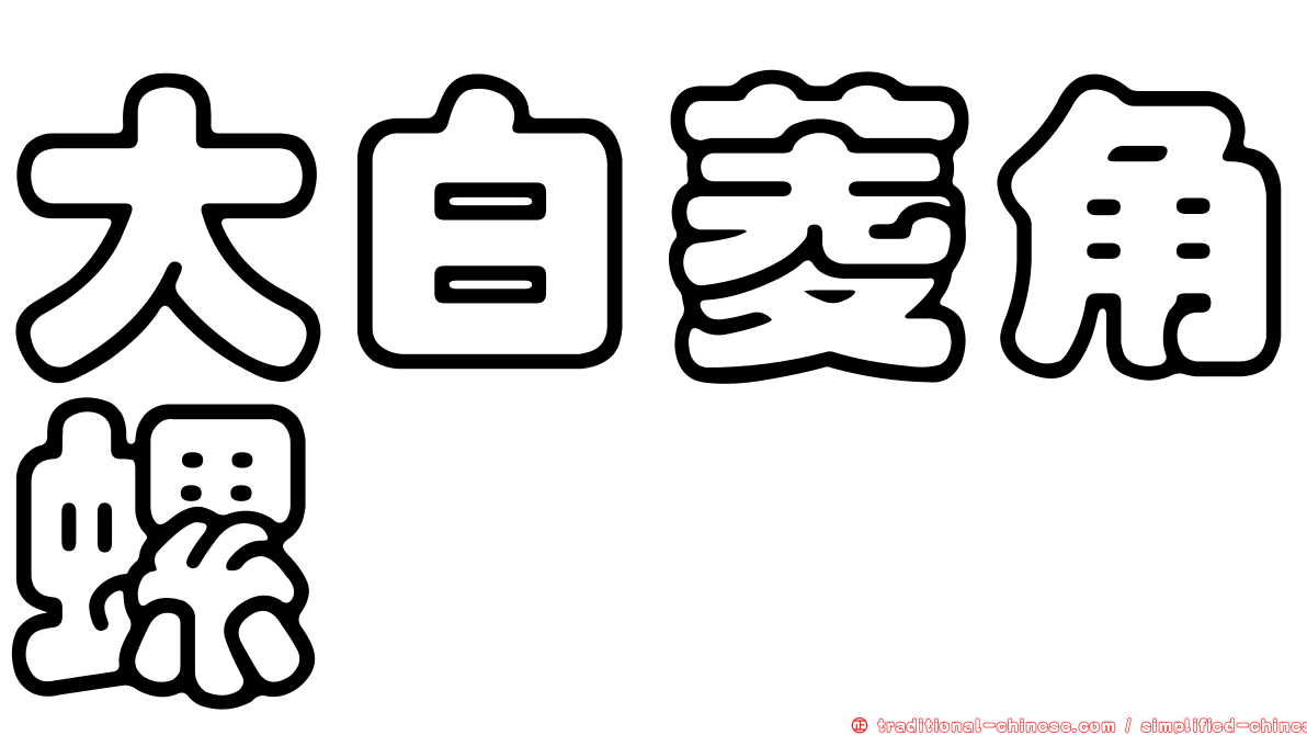 大白菱角螺