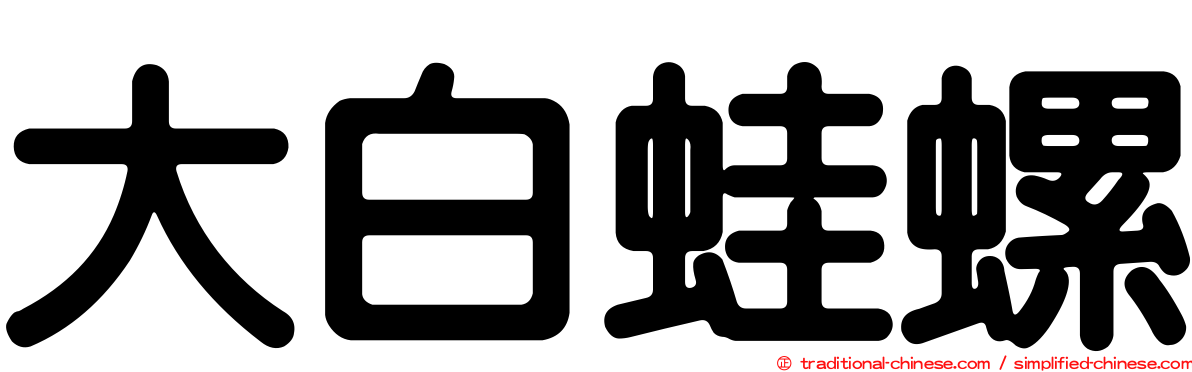 大白蛙螺