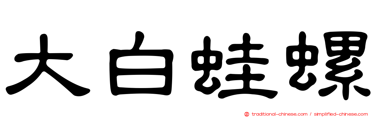 大白蛙螺