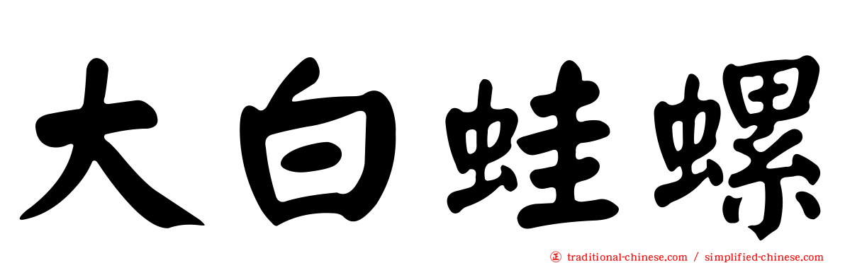 大白蛙螺