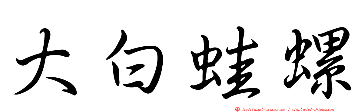 大白蛙螺