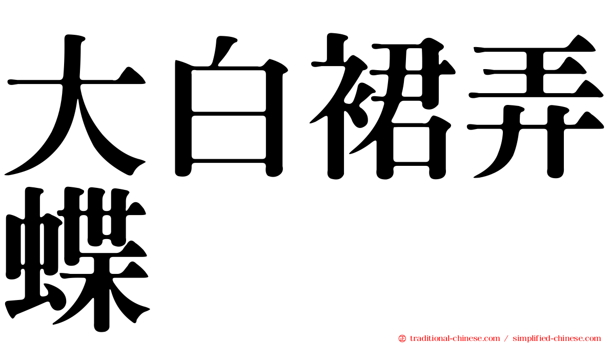 大白裙弄蝶
