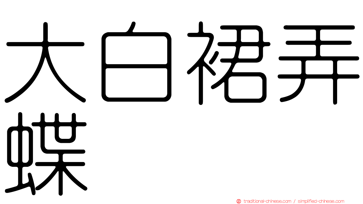 大白裙弄蝶