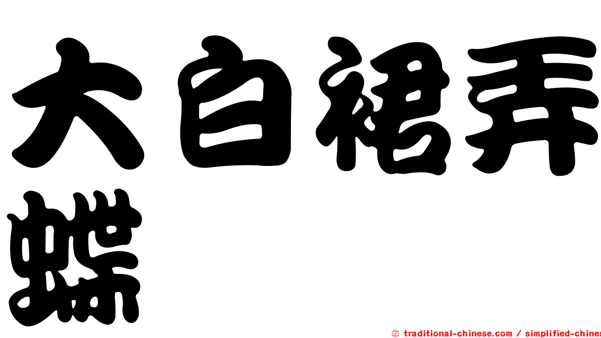 大白裙弄蝶