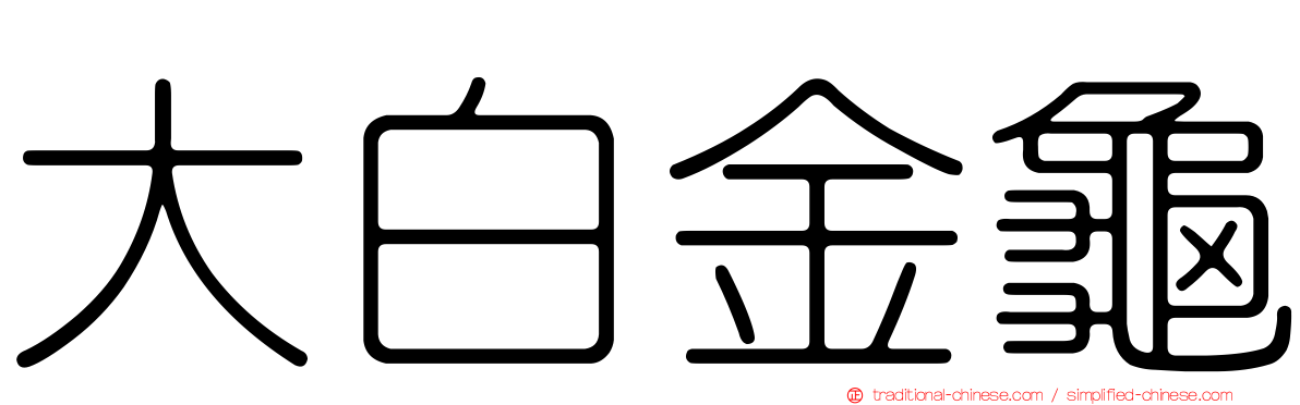 大白金龜