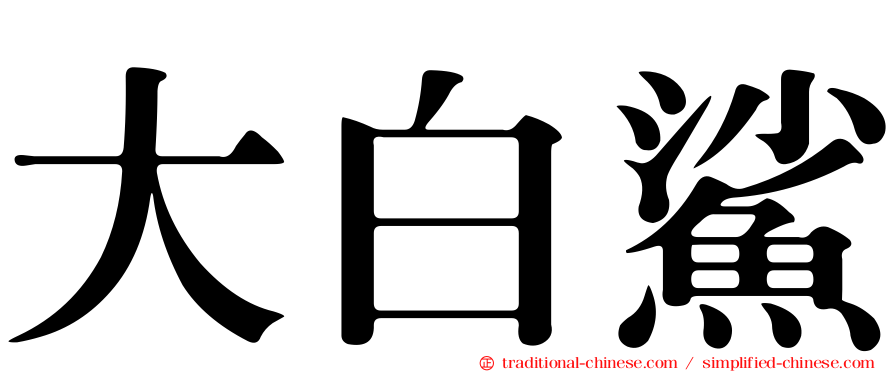 大白鯊