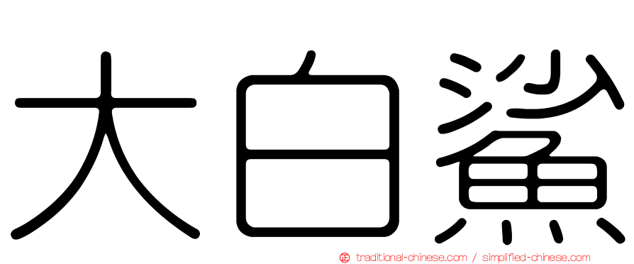 大白鯊