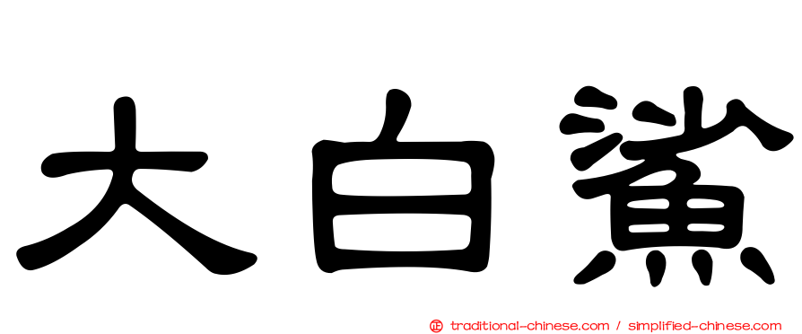 大白鯊