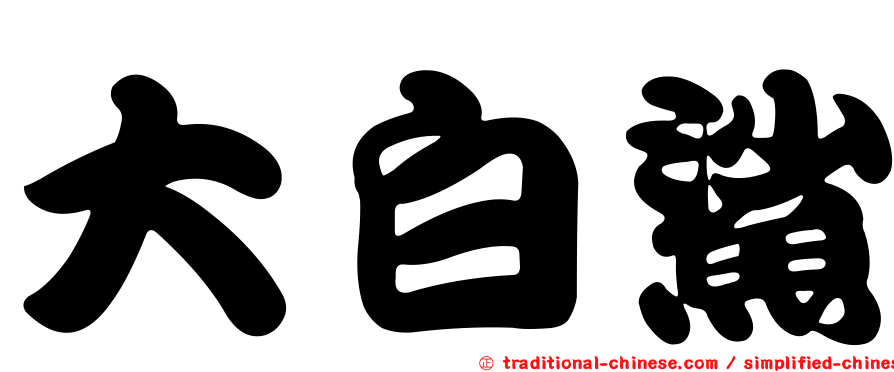 大白鯊