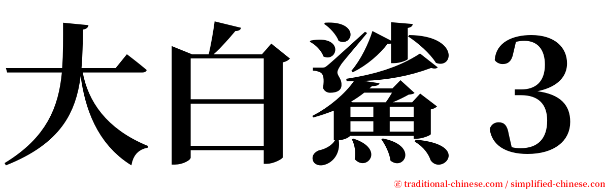 大白鯊３ serif font