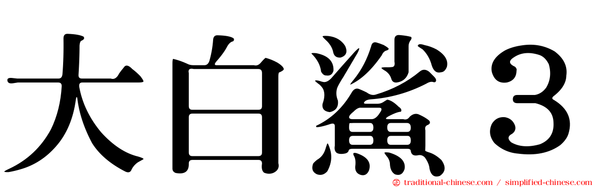 大白鯊３