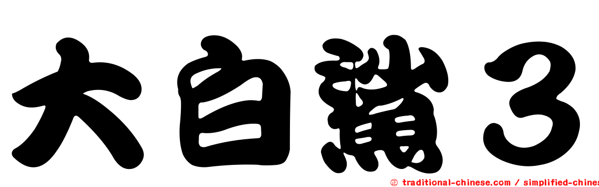 大白鯊３