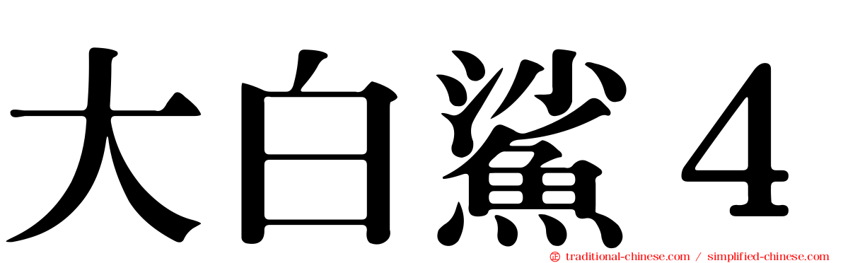 大白鯊４