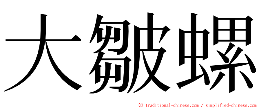 大皺螺 ming font