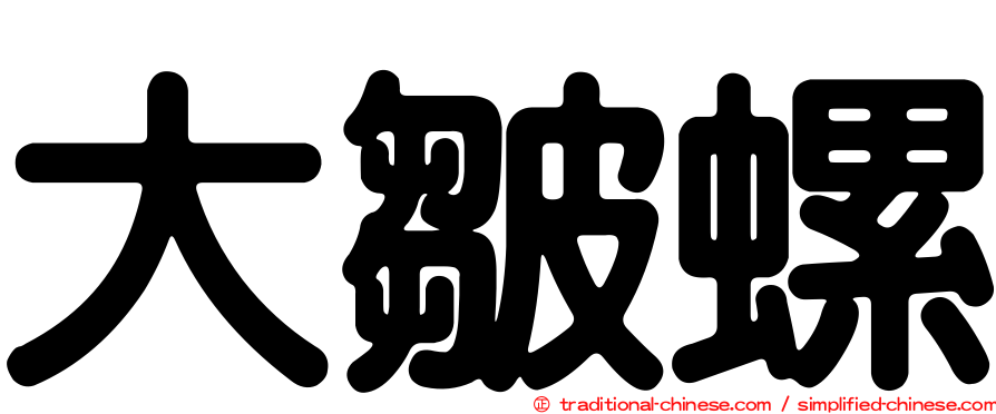 大皺螺