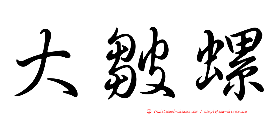 大皺螺