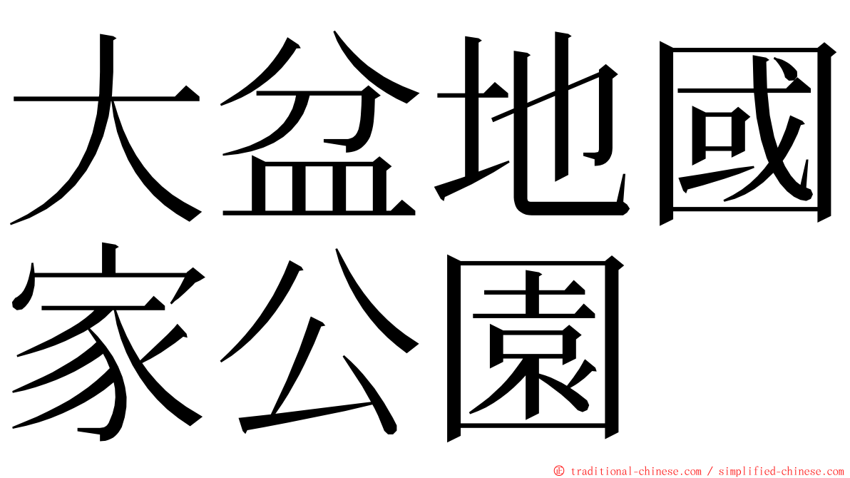 大盆地國家公園 ming font