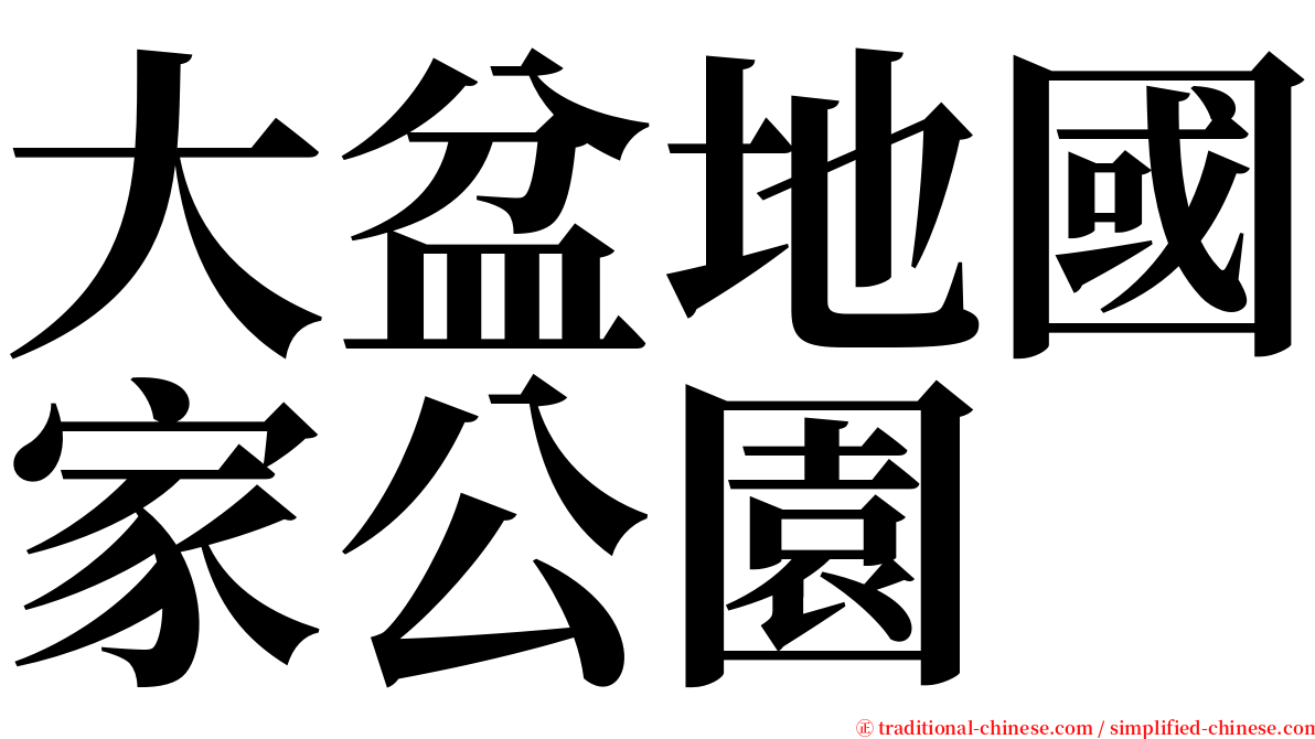 大盆地國家公園 serif font