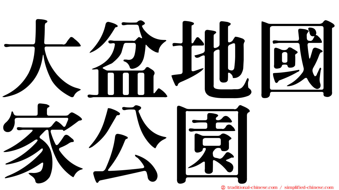 大盆地國家公園