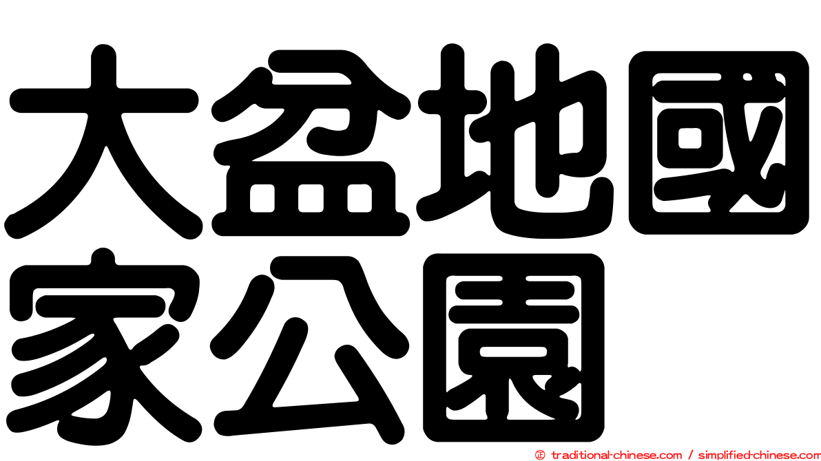大盆地國家公園