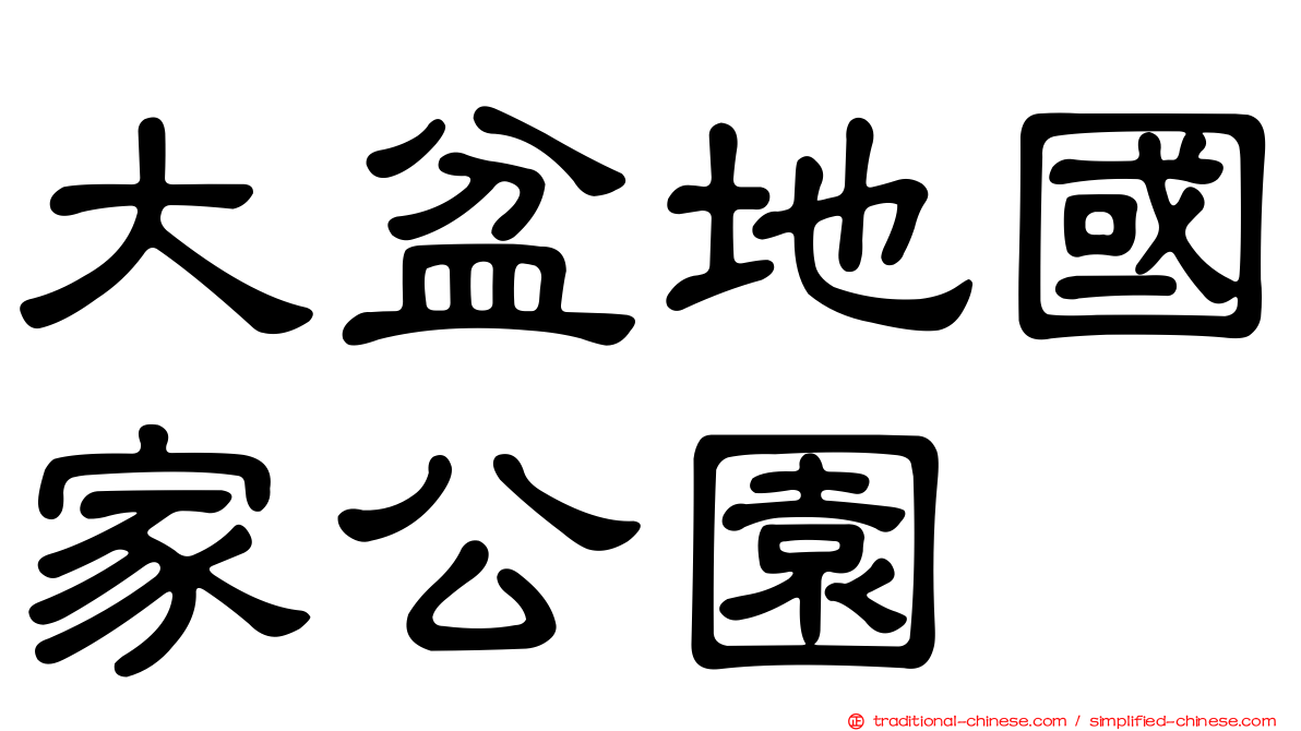 大盆地國家公園