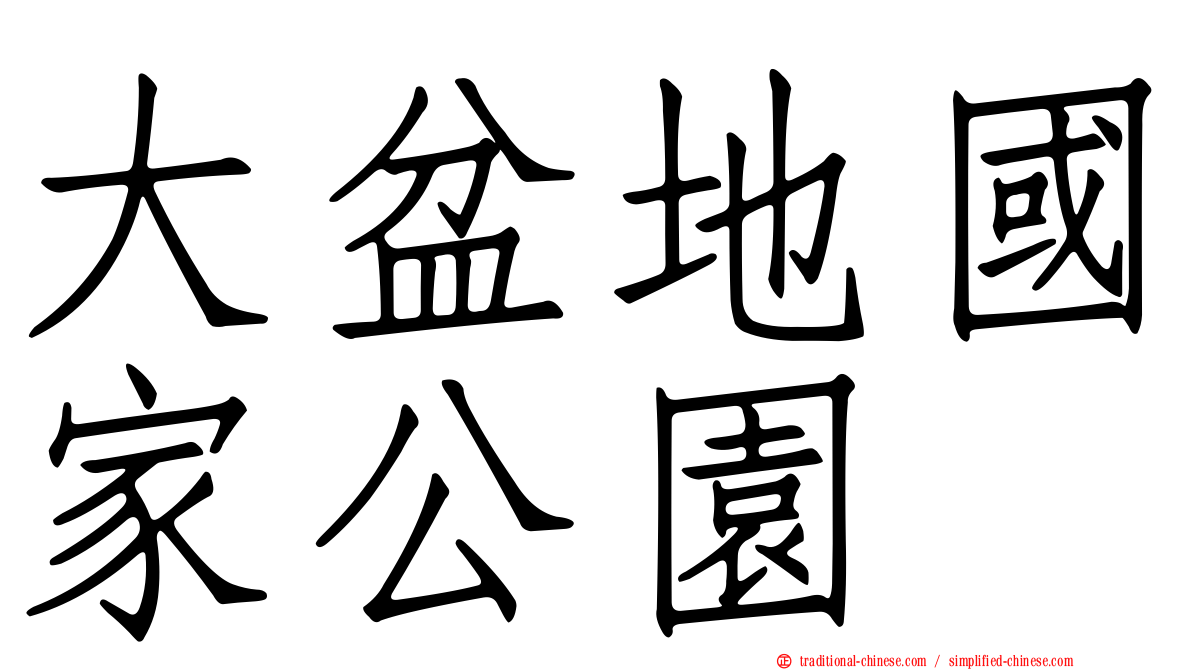 大盆地國家公園