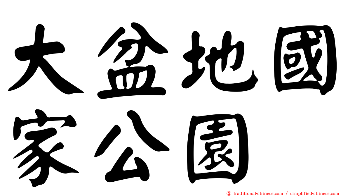 大盆地國家公園