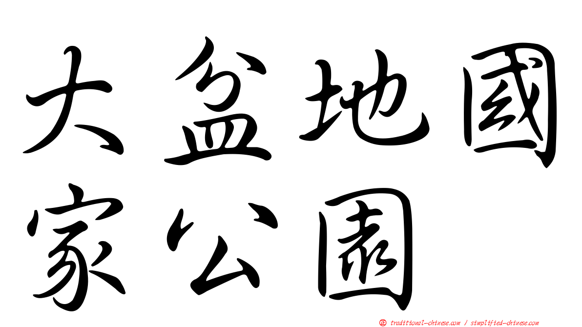 大盆地國家公園
