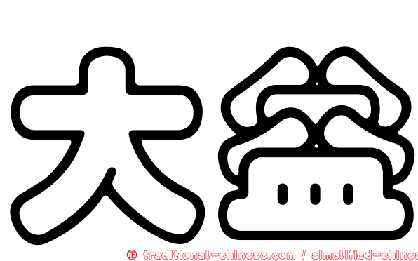 大益